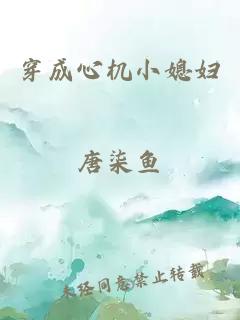 穿成心機(jī)小媳婦