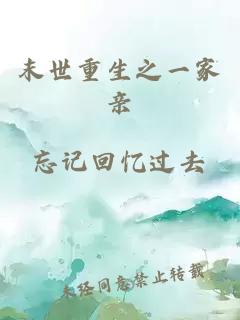 末世重生之一家親
