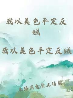 我以美色平定反賊