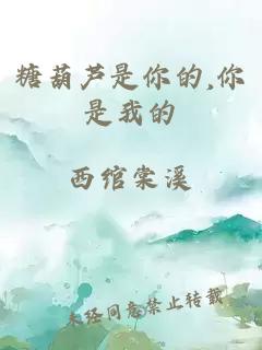 糖葫蘆是你的,你是我的