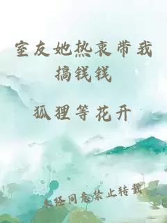 室友她熱衷帶我搞錢錢