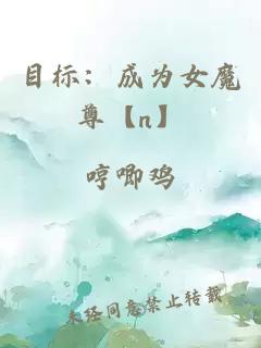 目標(biāo)：成為女魔尊【n】