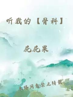 聽我的【骨科】