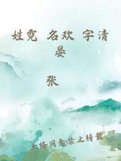 姓霓 名歡 字清晏