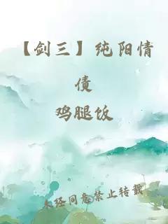 【劍三】純陽情債