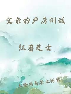 父親的嚴(yán)厲訓(xùn)誡