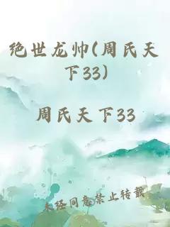 絕世龍帥(周氏天下33)