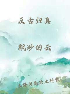 反古歸真