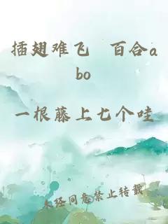 插翅難飛 百合abo