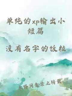 單純的xp輸出小短篇