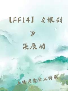 【FF14】《銀劍》