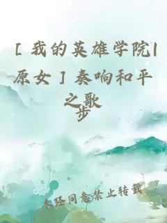 ［我的英雄學(xué)院|原女］奏響和平之歌