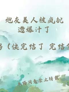 炮灰美人被瘋批透爆汁了