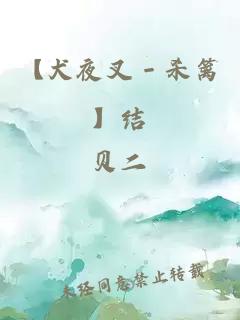 【犬夜叉－殺籬】結