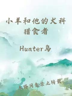 小羊和他的犬科獵食者