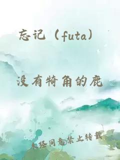 忘記（futa）