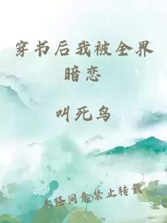 穿書(shū)后我被全界暗戀