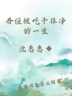 丹恒被吃干抹凈的一生