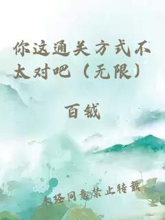 你這通關(guān)方式不太對吧（無限）