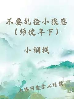 不要亂撿小狼崽（師徒年下）