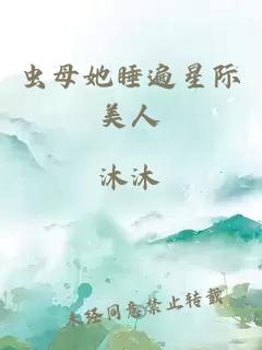蟲母她睡遍星際美人