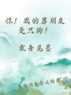 驚！我的男朋友是只狗！
