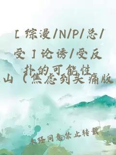 ［綜漫/N/P/總/受］論誘/受反撲的可能性