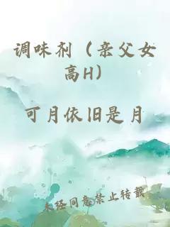 調(diào)味劑（親父女 高H）