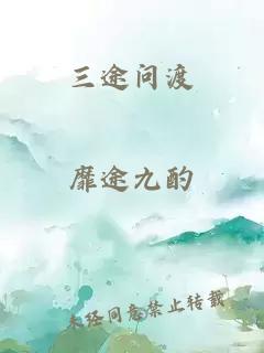 三途問渡