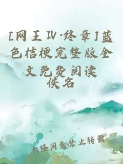 [網王Ⅳ·終章]藍色桔梗完整版全文免費閱讀