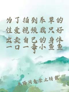 為了拍到系草的性愛視頻我只好出賣自己的身體了