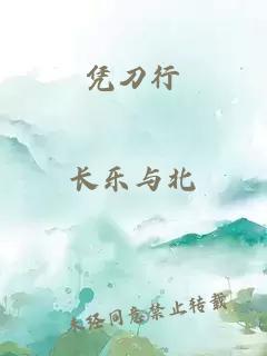 憑刀行