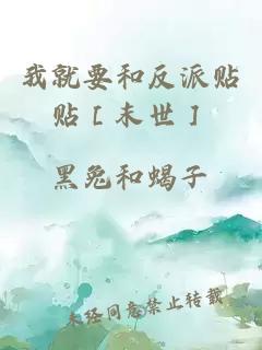 我就要和反派貼貼［末世］