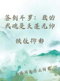 簽到斗羅：我的武魂是天蓬元帥