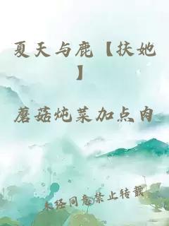 夏天與鹿【扶她】