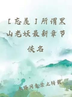 ［忘羨］所謂黑山老妖最新章節(jié)