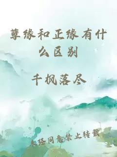 孽緣和正緣有什么區(qū)別