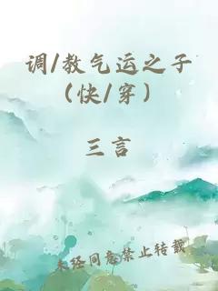 調(diào)/教氣運之子（快/穿）