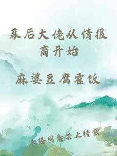 幕后大佬從情報商開始
