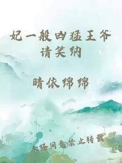 妃一般兇猛王爺請(qǐng)笑納