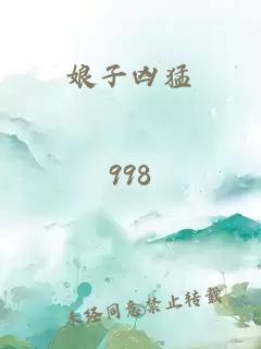 娘子兇猛
