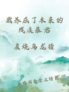 我養(yǎng)成了未來的殘疾暴君