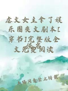 虐文女主拿了娛樂(lè)圈爽文劇本[穿書(shū)]完整版全文免費(fèi)閱讀
