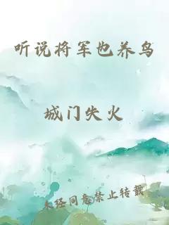 聽說將軍也養(yǎng)鳥