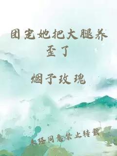 團寵她把大腿養(yǎng)歪了