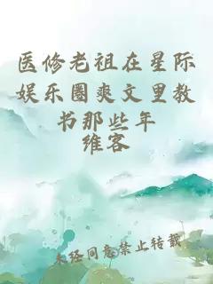 醫(yī)修老祖在星際娛樂圈爽文里教書那些年