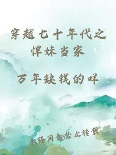 穿越七十年代之悍妹當(dāng)家