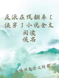 反派在線翻車［快穿］小說(shuō)全文閱讀