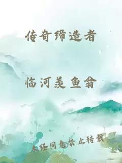 傳奇締造者