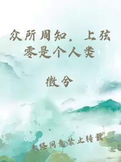 眾所周知，上弦零是個人類